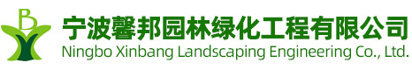 象山馨邦園林綠化工程有限公司